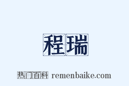 程瑞是什么意思的图片